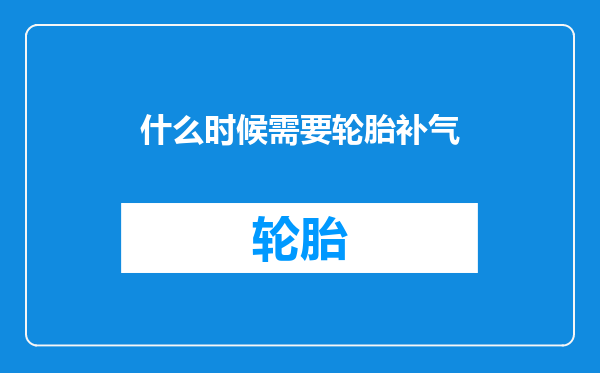 什么时候需要轮胎补气