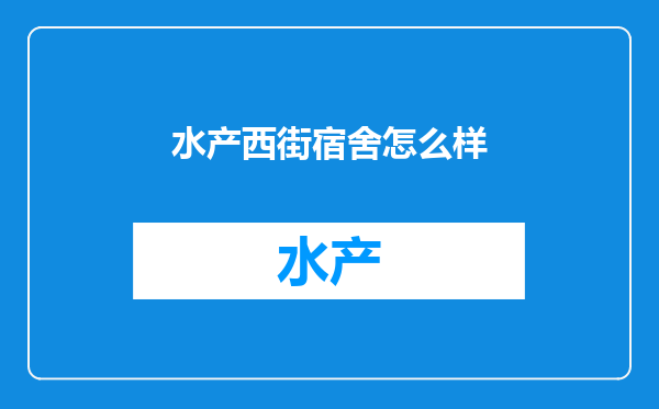 水产西街宿舍怎么样