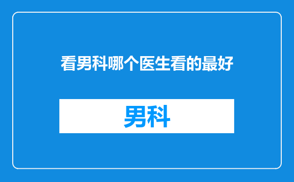 看男科哪个医生看的最好