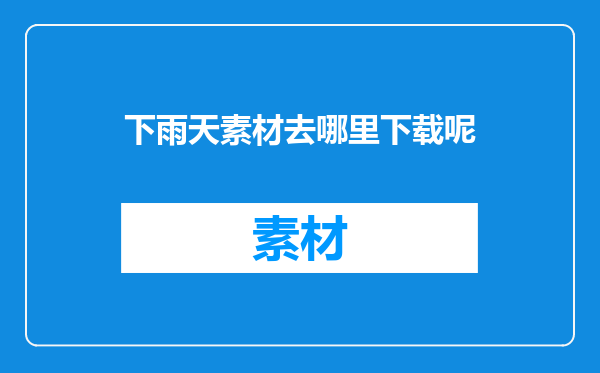 下雨天素材去哪里下载呢