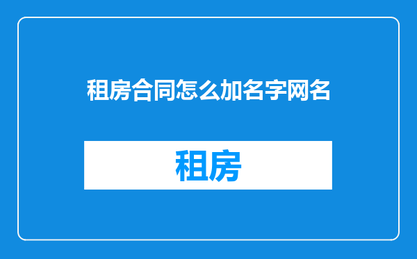 租房合同怎么加名字网名
