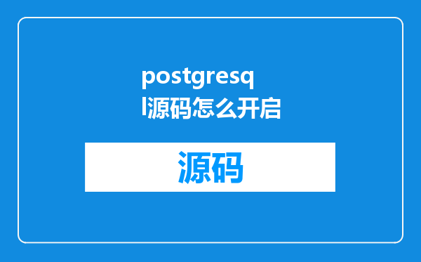 postgresql源码怎么开启