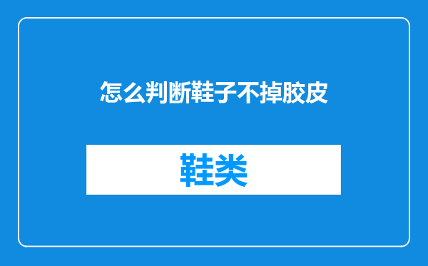 怎么判断鞋子不掉胶皮