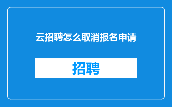 云招聘怎么取消报名申请