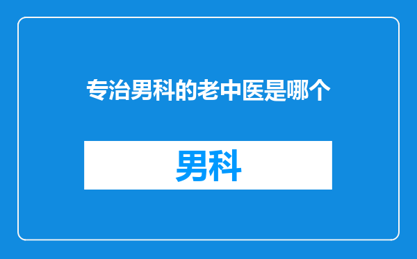 专治男科的老中医是哪个