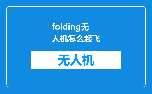 folding无人机怎么起飞