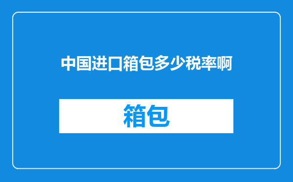中国进口箱包多少税率啊