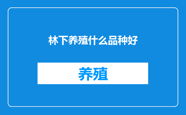 林下养殖什么品种好