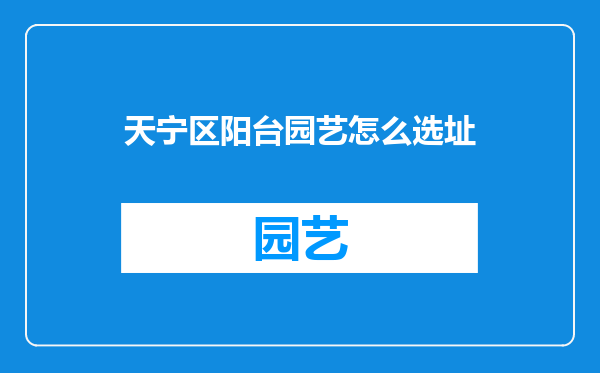 天宁区阳台园艺怎么选址