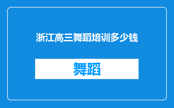 浙江高三舞蹈培训多少钱
