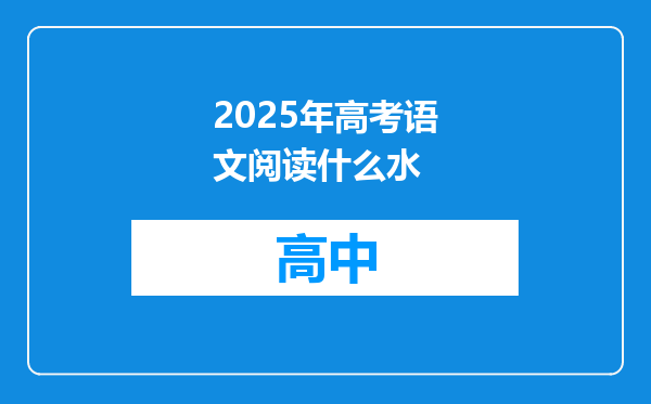 2025年高考语文阅读什么水