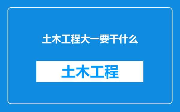 土木工程大一要干什么
