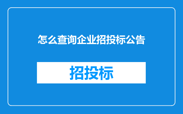怎么查询企业招投标公告