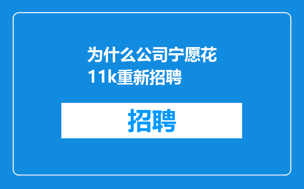 为什么公司宁愿花11k重新招聘