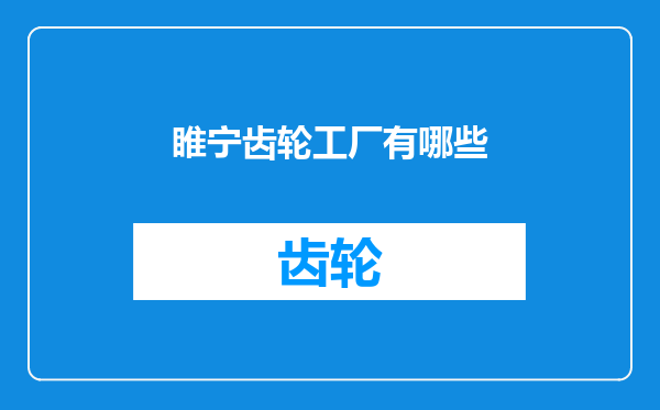 睢宁齿轮工厂有哪些