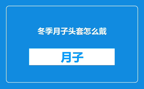 冬季月子头套怎么戴
