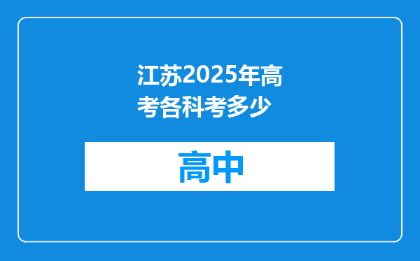 江苏2025年高考各科考多少