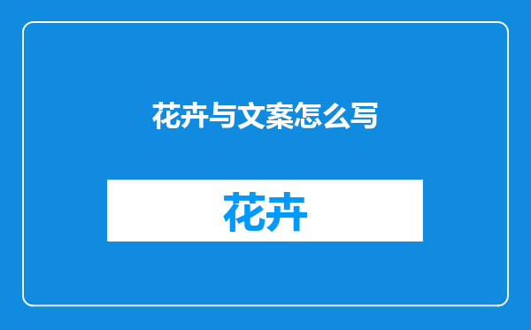 花卉与文案怎么写