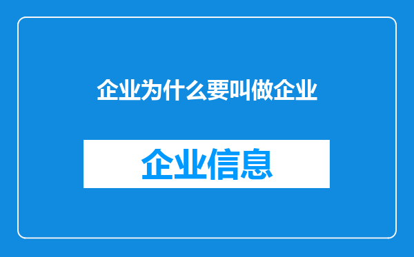 企业为什么要叫做企业