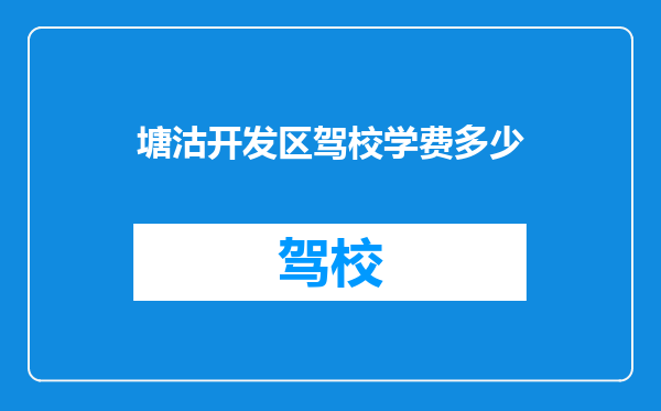 塘沽开发区驾校学费多少