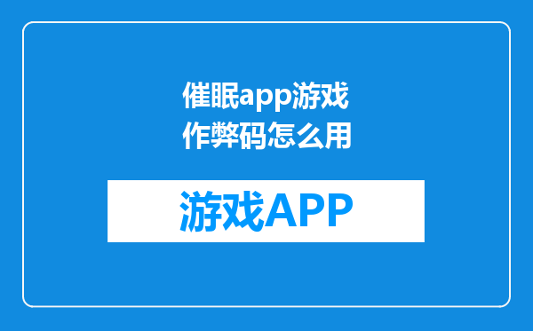 催眠app游戏作弊码怎么用