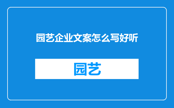 园艺企业文案怎么写好听