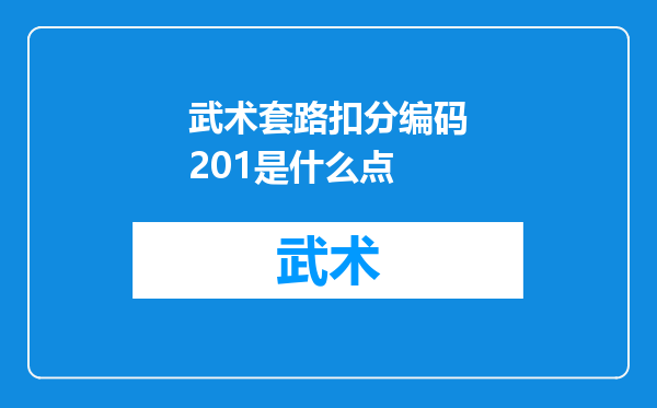 武术套路扣分编码201是什么点