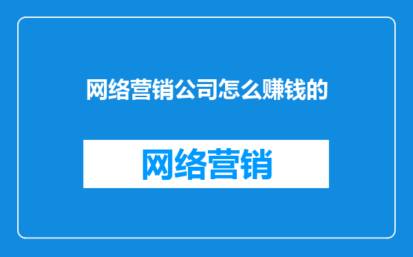 网络营销公司怎么赚钱的