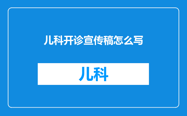 儿科开诊宣传稿怎么写