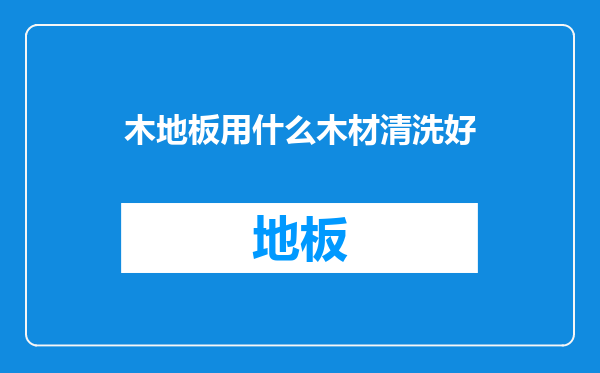 木地板用什么木材清洗好