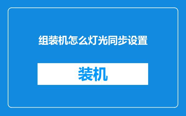 组装机怎么灯光同步设置
