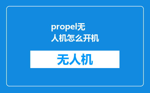 propel无人机怎么开机