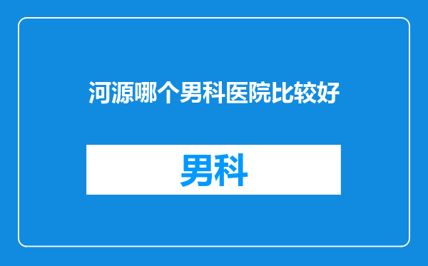 河源哪个男科医院比较好
