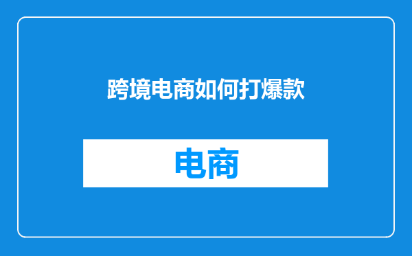 跨境电商如何打爆款