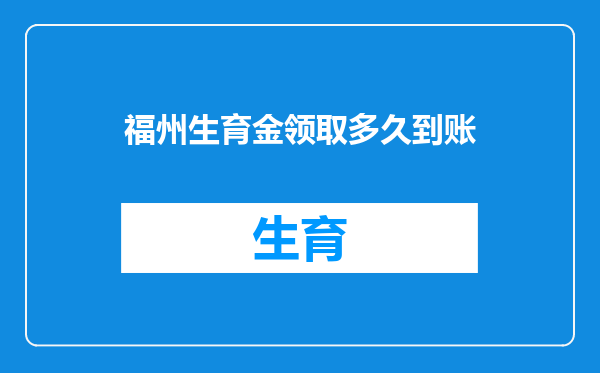 福州生育金领取多久到账