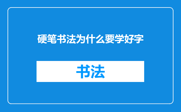 硬笔书法为什么要学好字