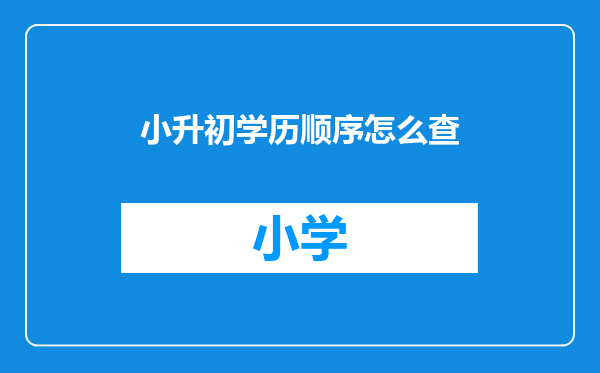 小升初学历顺序怎么查