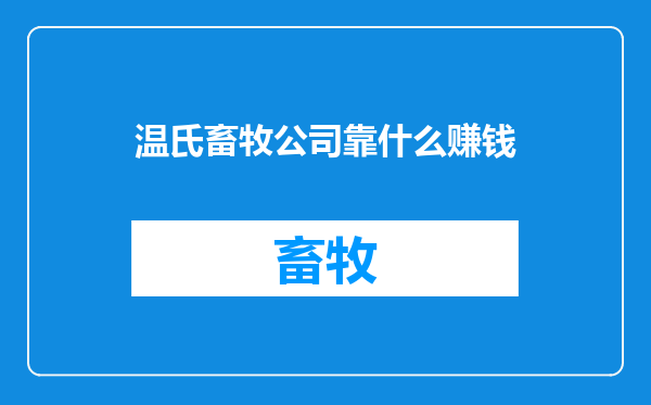 温氏畜牧公司靠什么赚钱