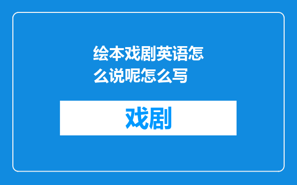 绘本戏剧英语怎么说呢怎么写