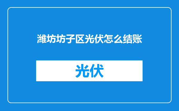 潍坊坊子区光伏怎么结账