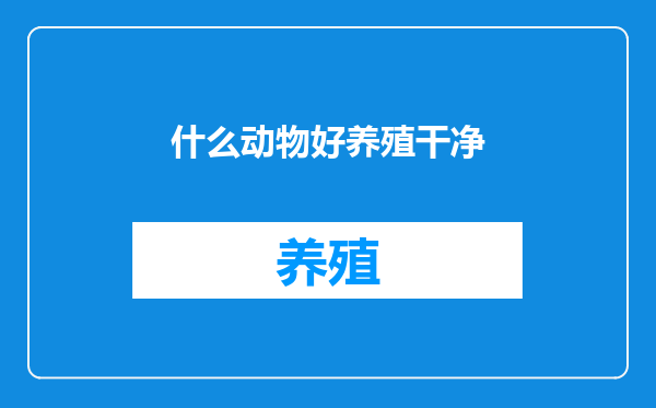 什么动物好养殖干净