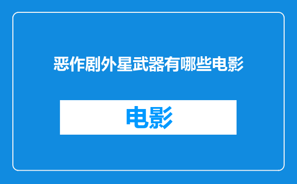 恶作剧外星武器有哪些电影