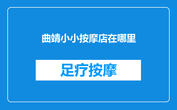 曲靖小小按摩店在哪里