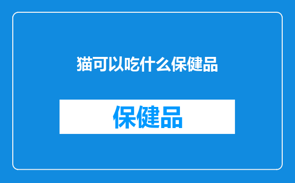 猫可以吃什么保健品