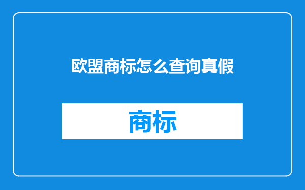 欧盟商标怎么查询真假
