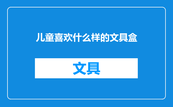 儿童喜欢什么样的文具盒