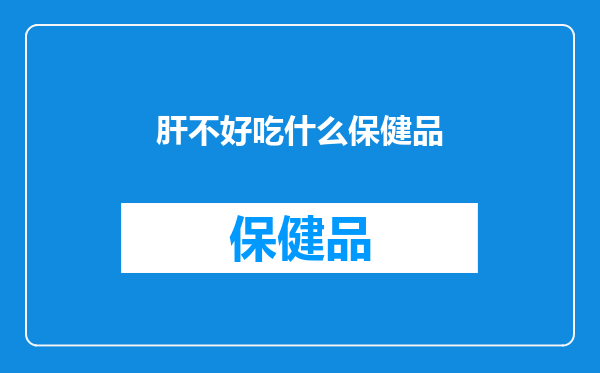 肝不好吃什么保健品
