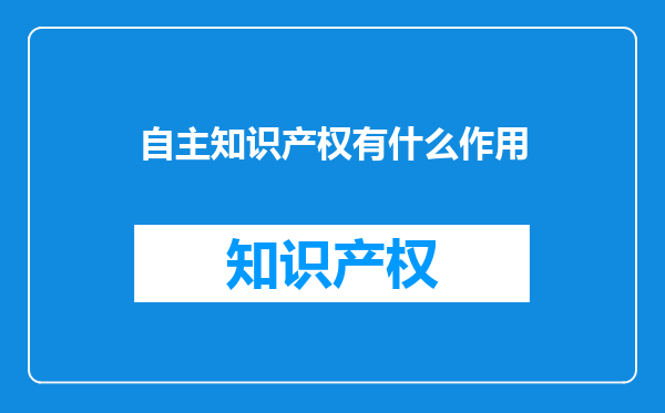 自主知识产权有什么作用