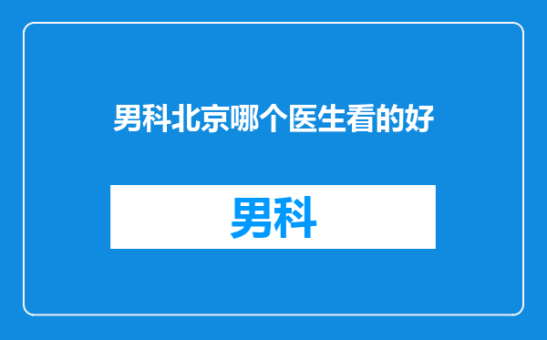 男科北京哪个医生看的好
