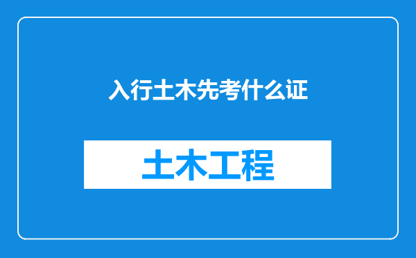 入行土木先考什么证